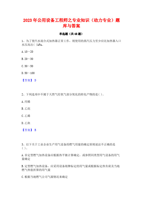 2023年公用设备工程师之专业知识(动力专业)题库与答案