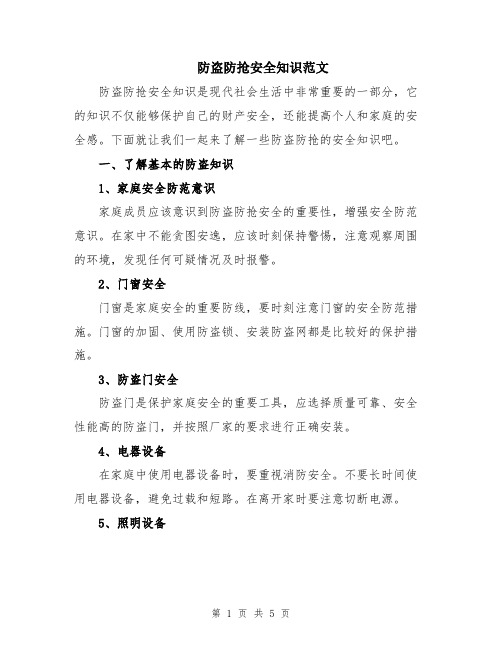 防盗防抢安全知识范文