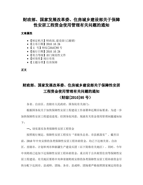 财政部、国家发展改革委、住房城乡建设部关于保障性安居工程资金使用管理有关问题的通知