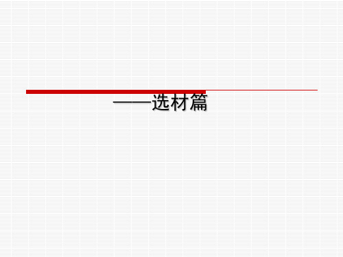 中考作文指导——选材篇PPT实用课件