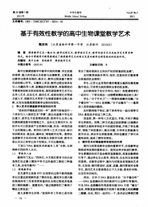 基于有效性教学的高中生物课堂教学艺术