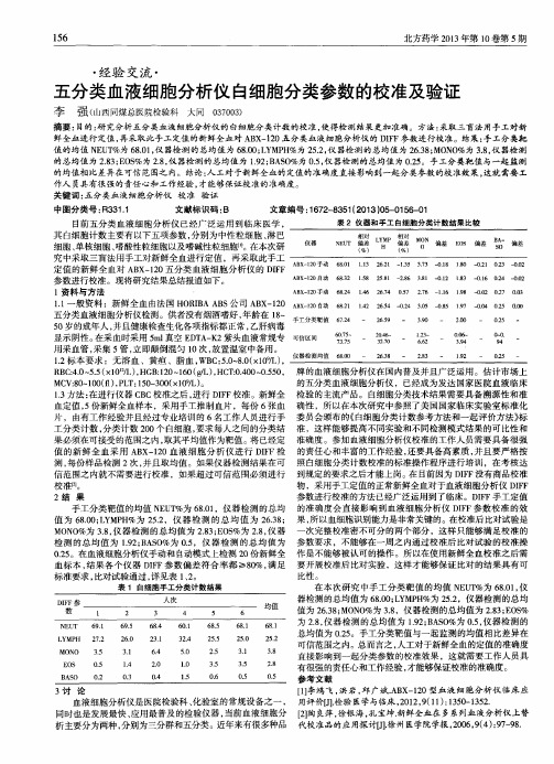 五分类血液细胞分析仪白细胞分类参数的校准及验证