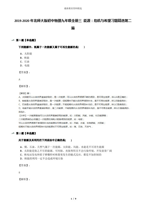 2019-2020年北师大版初中物理九年级全册三 能源：危机与希望习题精选第二篇