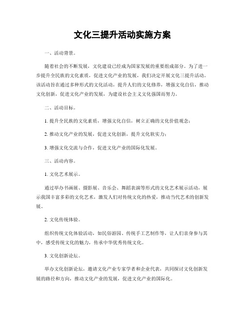 文化三提升活动实施方案