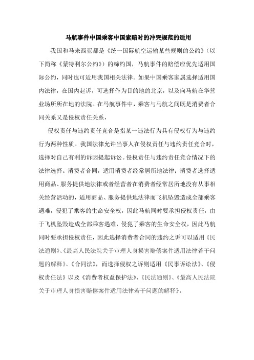马航事件中国乘客中国索赔时的冲突规范的适用