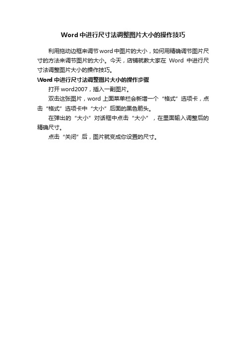 Word中进行尺寸法调整图片大小的操作技巧