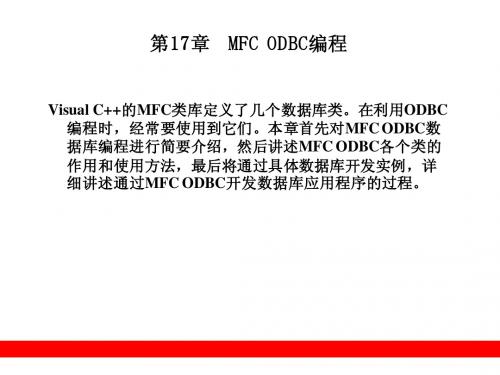 第17章  MFC ODBC编程