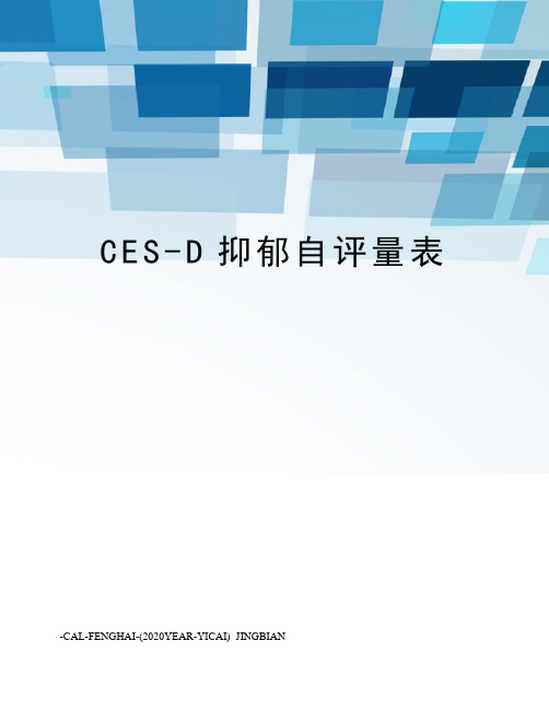 CES-D抑郁自评量表