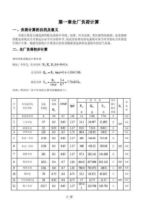 某柴油机厂全厂总配变电所及配电系统设计