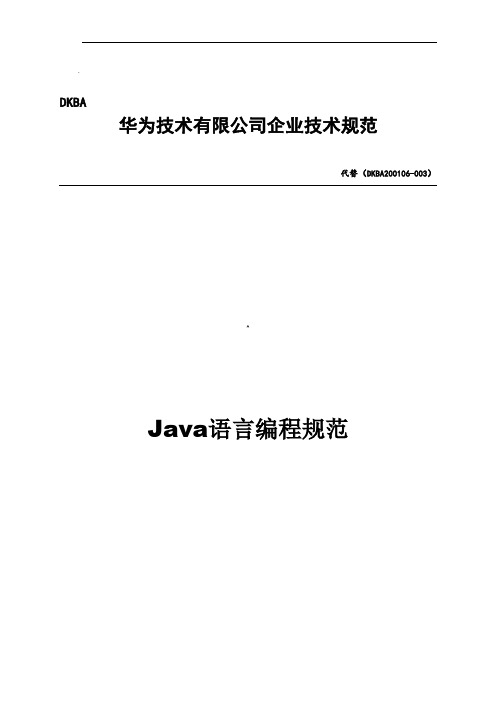 Java语言编程规范--华为01年