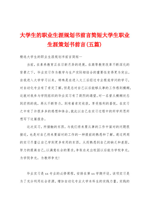 大学生的职业生涯规划书前言简短大学生职业生涯策划书前言(五篇)