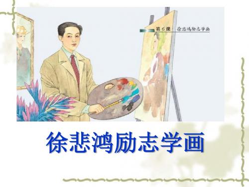 徐悲鸿励志学画-PPT精品教学课件3
