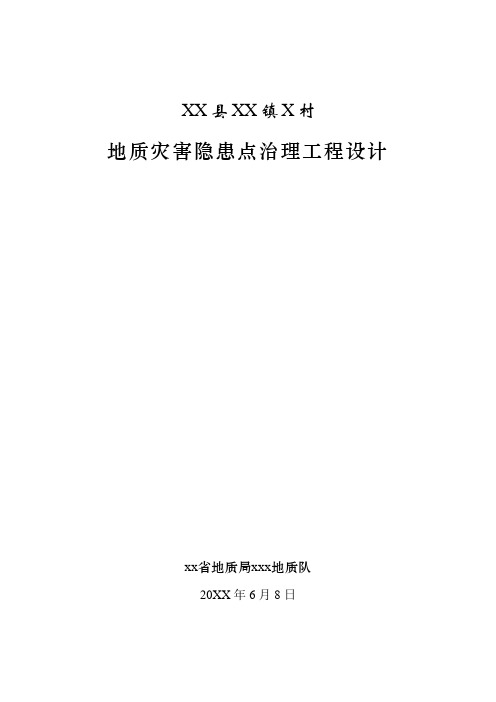 XX县XX镇X村地质灾害隐患点治理工程设计