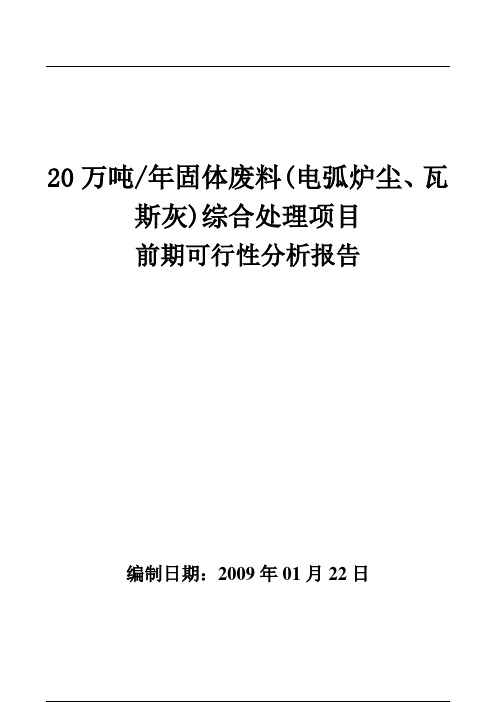 20万吨每年固体废料(电弧炉尘、瓦斯灰)综合处理项目前期可行性报告