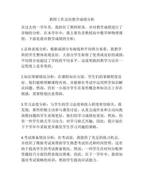 教师工作总结教学成绩分析