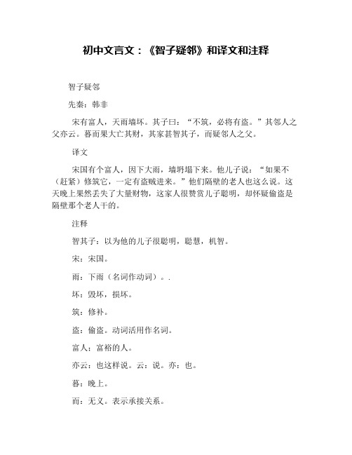 初中文言文：《智子疑邻》和译文和注释