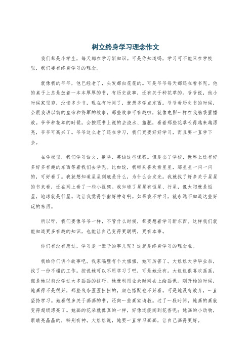 树立终身学习理念作文