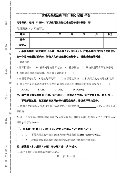 【算法与数据结构期末考卷】