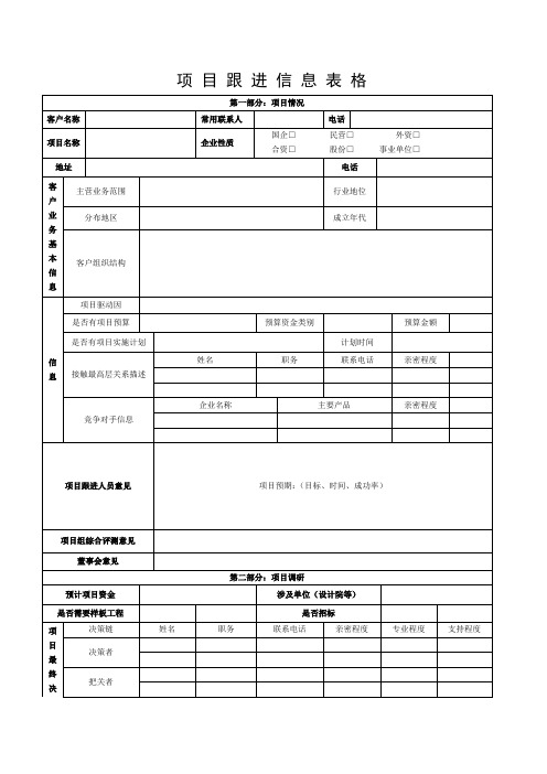 客户开拓跟进信息表格