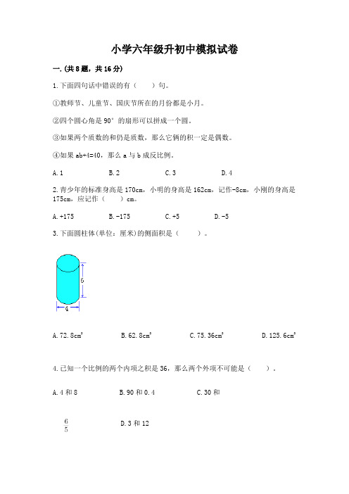 小学六年级升初中模拟试卷附参考答案(综合题)