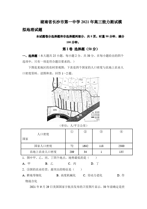 湖南省长沙市第一中学2021年高三能力测试模拟地理试题