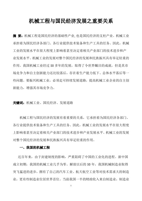 机械工程与国民经济发展之重要关系一