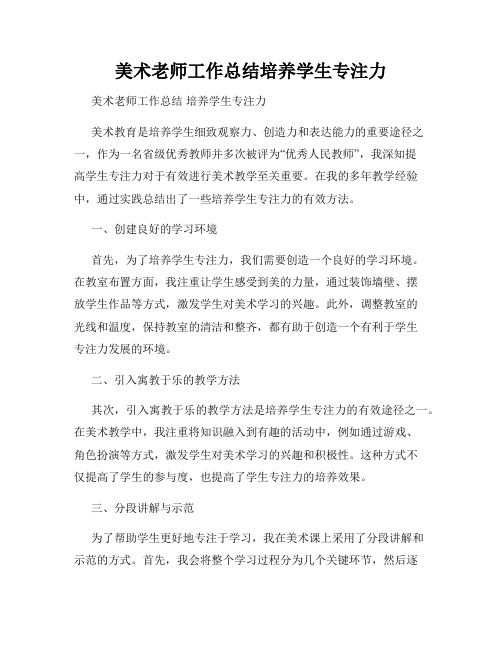 美术老师工作总结培养学生专注力