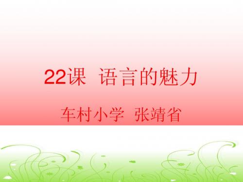 22课 语言的魅力