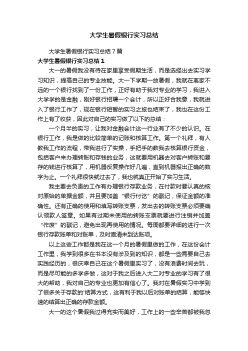 大学生暑假银行实习总结