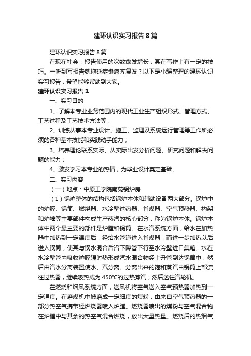 建环认识实习报告8篇