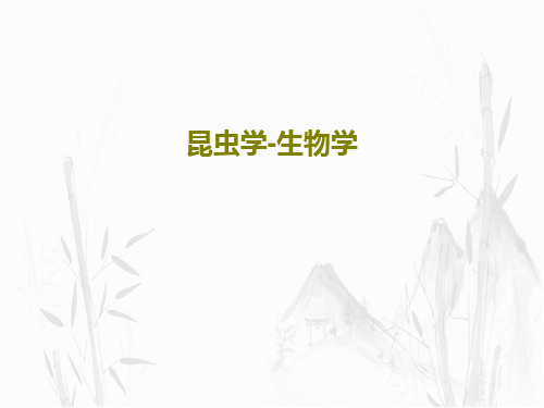 昆虫学-生物学共190页