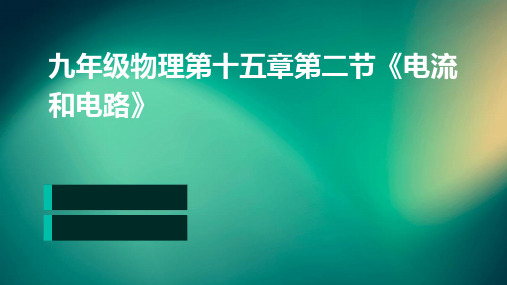 九年级物理第十五章第二节《电流和电路》