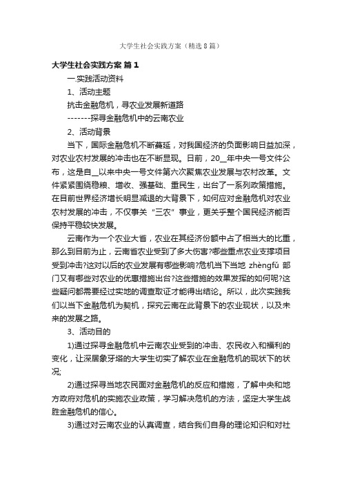 大学生社会实践方案（精选8篇）