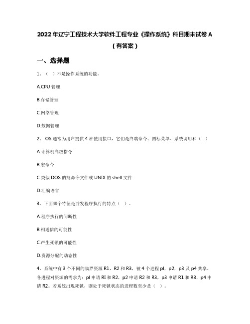 2022年辽宁工程技术大学软件工程专业《操作系统》科目期末试卷A(有答案)