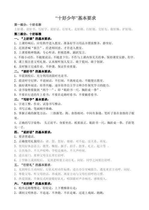 “十好少年”基本要求