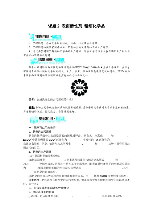 【人教版】2017版选修2化学：4.2《表面活性剂精细化学品》示范学案(含答案)