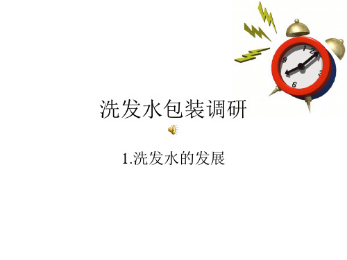 洗发水包装调研