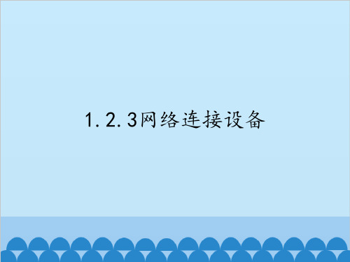 1.2.3网络中的连接设备-粤教版高中信息技术选修三网络技术应用课件(共17张PPT)