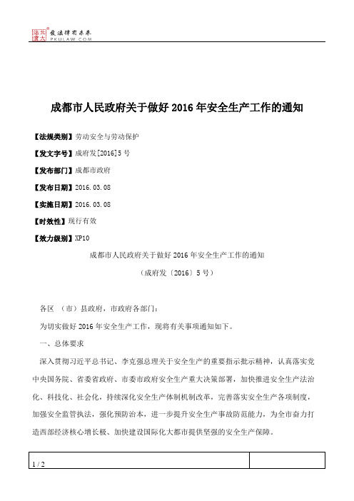 成都市人民政府关于做好2016年安全生产工作的通知