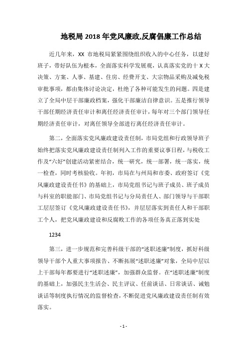 地税局2018年党风廉政,反腐倡廉工作总结