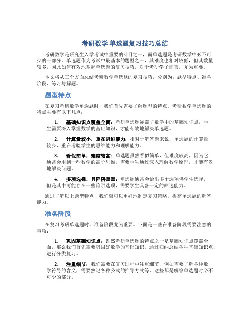 考研数学单选题复习技巧总结