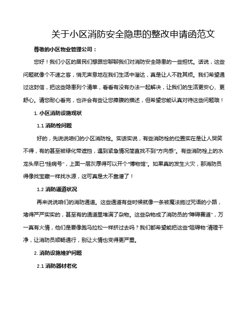 关于小区消防安全隐患的整改申请函范文