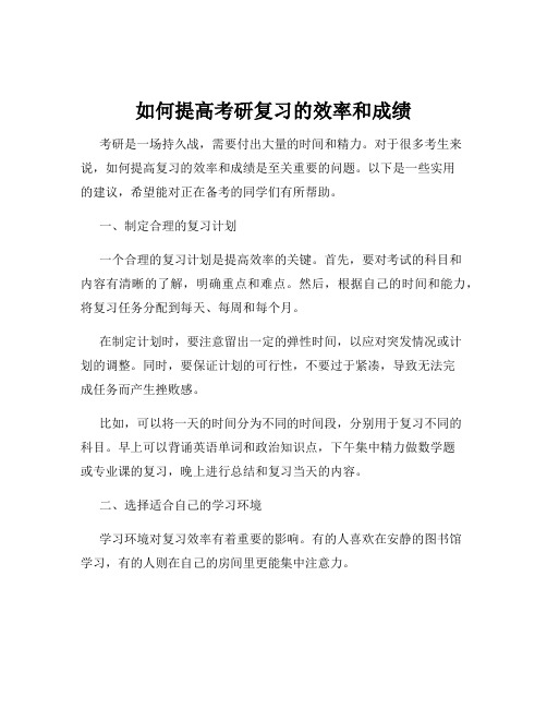 如何提高考研复习的效率和成绩