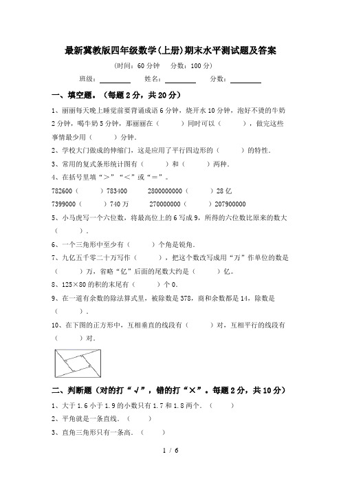 最新冀教版四年级数学(上册)期末水平测试题及答案