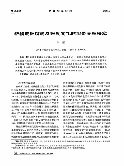 新疆能源消费及强度变化的因素分解研究