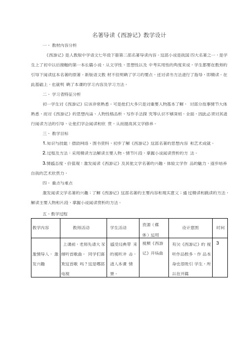 部编人教版初中语文七年级上册《第六单元名著导读：《西游记》：精读和跳读》赛课教案_1