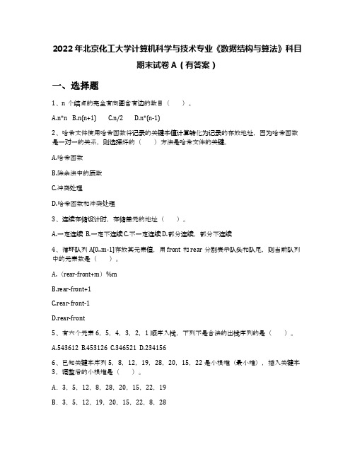 2022年北京化工大学计算机科学与技术专业《数据结构与算法》科目期末试卷A(有答案)