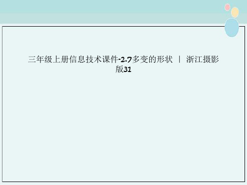 三年级上册信息技术课件-2.7多变的形状 ｜ 浙江摄影版31