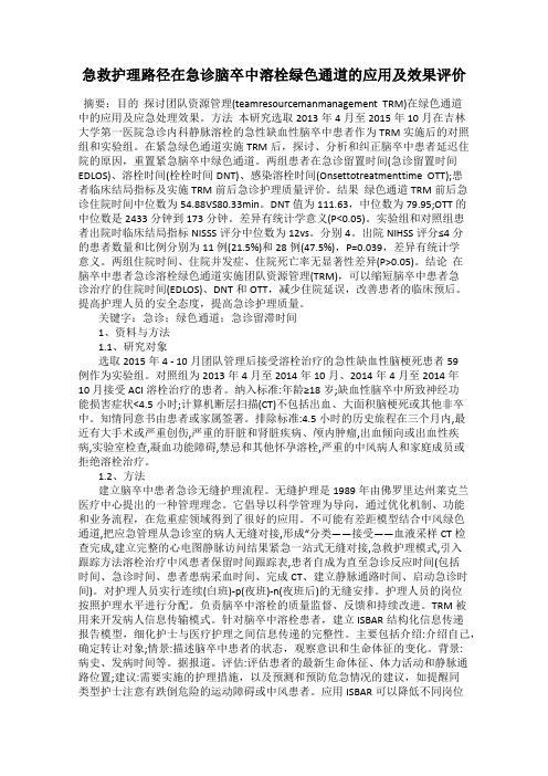 急救护理路径在急诊脑卒中溶栓绿色通道的应用及效果评价