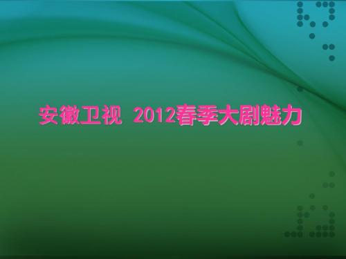 安徽卫视2012年春季大剧魅力.ppt